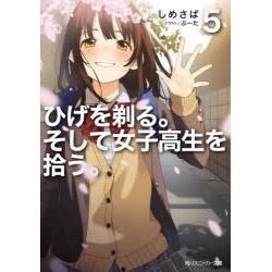 【ポイント還元版( 6%)】【小説】ひげを剃る。そして女子高生を拾う。 1~5巻セット