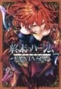 【ポイント還元版( 6%)】【コミック】終末のハーレム ファンタジア 1~7巻セットの画像
