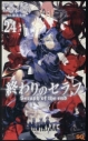 【ポイント還元版(12%)】【コミック】終わりのセラフ 1~24巻セットの画像