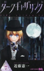 【ポイント還元版( 6%)】【コミック】ダークギャザリング 1~7巻セット