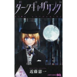 【ポイント還元版( 6%)】【コミック】ダークギャザリング 1~7巻セット