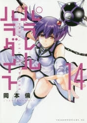 【ポイント還元版(12%)】【コミック】パラレルパラダイス 1～14巻セット