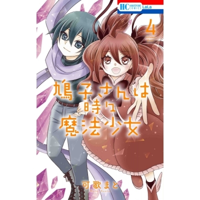 【ポイント還元版( 6%)】【コミック】鳩子さんは時々魔法少女 1~4巻セット