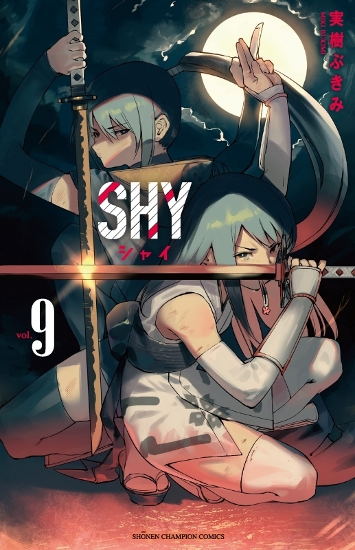【ポイント還元版( 6%)】【コミック】SHY 1～9巻セット