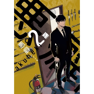 【ポイント還元版( 6%)】【コミック】悪癖 1~2巻セット