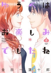 【ポイント還元版( 6%)】【コミック】ゆうべはお楽しみでしたね 1～8巻セット