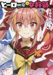 【ポイント還元版( 6%)】【コミック】ヒーローさんと元女幹部さん 1～4巻セット