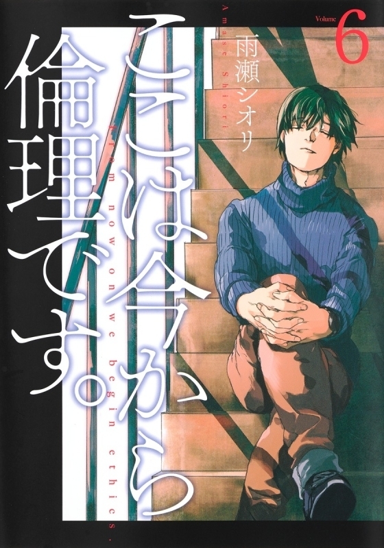 【ポイント還元版( 6%)】【コミック】ここは今から倫理です。 1～6巻セット