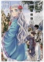 【ポイント還元版( 6%)】【コミック】月華国奇医伝 1~7巻セットの画像