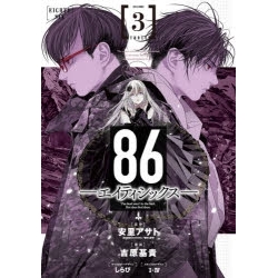 【ポイント還元版( 6%)】【コミック】86-エイティシックス- 1~3巻セット