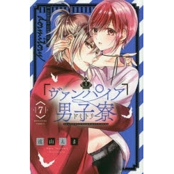 【ポイント還元版( 6%)】【コミック】ヴァンパイア男子寮 1~7巻セット
