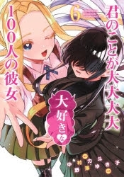 君のことが大大大大大好きな100人の彼女 アニメイト