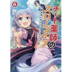 【ポイント還元版( 6%)】【小説】チート薬師のスローライフ ~異世界に作ろうドラッグストア~ 1~6巻セット
