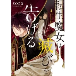 ポイント還元版 6 コミック 転生魔女は滅びを告げる 1 4巻セット アニメイト ポイント還元版 6 コミック 転生魔女は滅びを告げる 1 4巻セット アニメイト