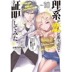 【ポイント還元版(10%)】【コミック】理系が恋に落ちたので証明してみた。 1~10巻セット