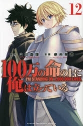 【ポイント還元版(10%)】【コミック】100万の命の上に俺は立っている 1～12巻セット