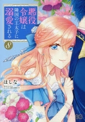 【ポイント還元版( 6%)】【コミック】悪役令嬢は隣国の王太子に溺愛される 1～8巻セット