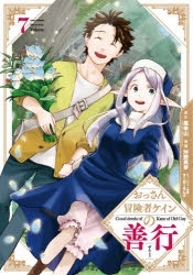 【ポイント還元版( 6%)】【コミック】おっさん冒険者ケインの善行 1~7巻セット