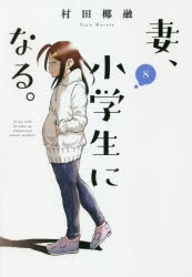 【ポイント還元版( 6%)】【コミック】妻、小学生になる。 1～8巻セット