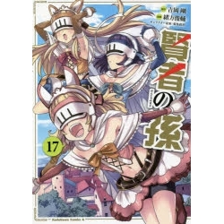 【ポイント還元版(12%)】【コミック】賢者の孫 1~17巻セット