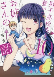 【ポイント還元版(10%)】【コミック】男子高校生を養いたいお姉さんの話 1～10巻セット