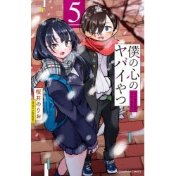 【ポイント還元版( 6%)】【コミック】僕の心のヤバイやつ 1~5巻セット