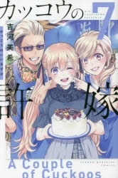 【ポイント還元版( 6%)】【コミック】カッコウの許嫁 1～7巻セット
