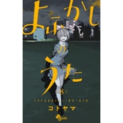 【ポイント還元版( 6%)】【コミック】よふかしのうた 1~8巻セット