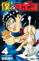 【ポイント還元版( 6%)】【コミック】僕とロボコ 1～4巻セット