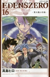 【ポイント還元版(10%)】【コミック】EDENS ZERO 1~16巻セット
