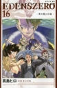 【ポイント還元版(10%)】【コミック】EDENS ZERO 1~16巻セットの画像
