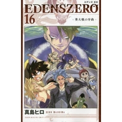 【ポイント還元版(10%)】【コミック】EDENS ZERO 1~16巻セット