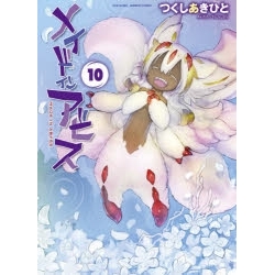【ポイント還元版(10%)】【コミック】メイドインアビス 1~10巻セット
