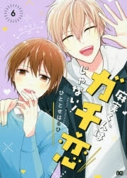 【ポイント還元版( 6%)】【コミック】麻実くんはガチ恋じゃない! 1～6巻セット