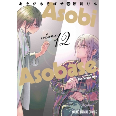 【ポイント還元版(10%)】【コミック】あそびあそばせ 1~12巻セット