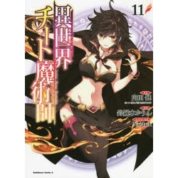 【ポイント還元版(10%)】【コミック】異世界チート魔術師 1~11巻セット