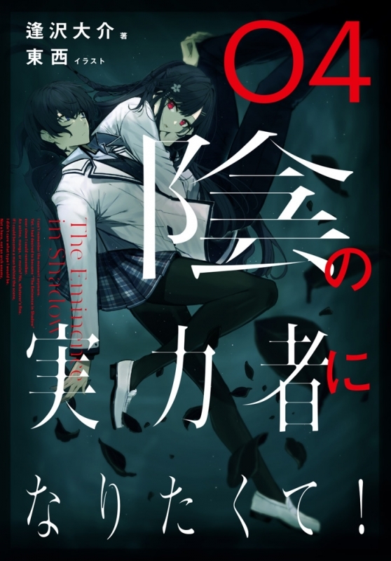 陰の実力者になりたくて! 4 [Kage no Jitsuryokusha ni Naritakute 4] by Anri Sakano