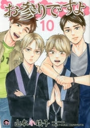 【ポイント還元版(10%)】【コミック】お参りですよ 1～10巻セット