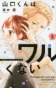 【ポイント還元版( 6%)】【コミック】山口くんはワルくない 1~5巻セットの画像