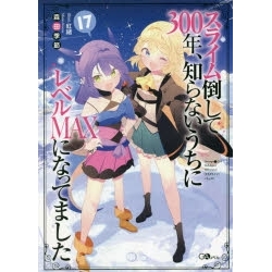 【ポイント還元版(12%)】【小説】スライム倒して300年、知らないうちにレベルMAXになってました 1~17巻セット