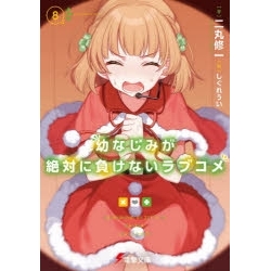 【ポイント還元版( 6%)】【小説】幼なじみが絶対に負けないラブコメ 1~8巻セット