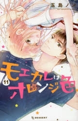 【ポイント還元版(10%)】【コミック】モエカレはオレンジ色 1~11巻セット