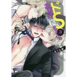【ポイント還元版( 6%)】【コミック】ドSおばけが寝かせてくれない 1~3巻セット