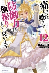 ポイント還元版 12 小説 痛いのは嫌なので防御力に極振りしたいと思います 1 12巻セット アニメイト
