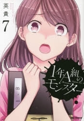 【ポイント還元版( 6%)】【コミック】1年A組のモンスター 1～7巻セット