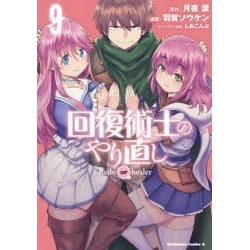 【ポイント還元版( 6%)】【コミック】回復術士のやり直し 1~9巻セット