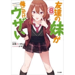 【ポイント還元版( 6%)】【小説】友達の妹が俺にだけウザい 1~8巻セット