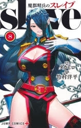 【ポイント還元版( 6%)】【コミック】魔都精兵のスレイブ 1～8巻セット
