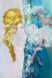 【ポイント還元版(10%)】【コミック】不滅のあなたへ 1～16巻セット