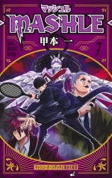 【ポイント還元版( 6%)】【コミック】マッシュル-MASHLE- 1～7巻セット